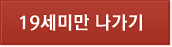 19세 미만 나가기