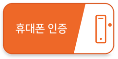 휴대폰 인증 버튼
